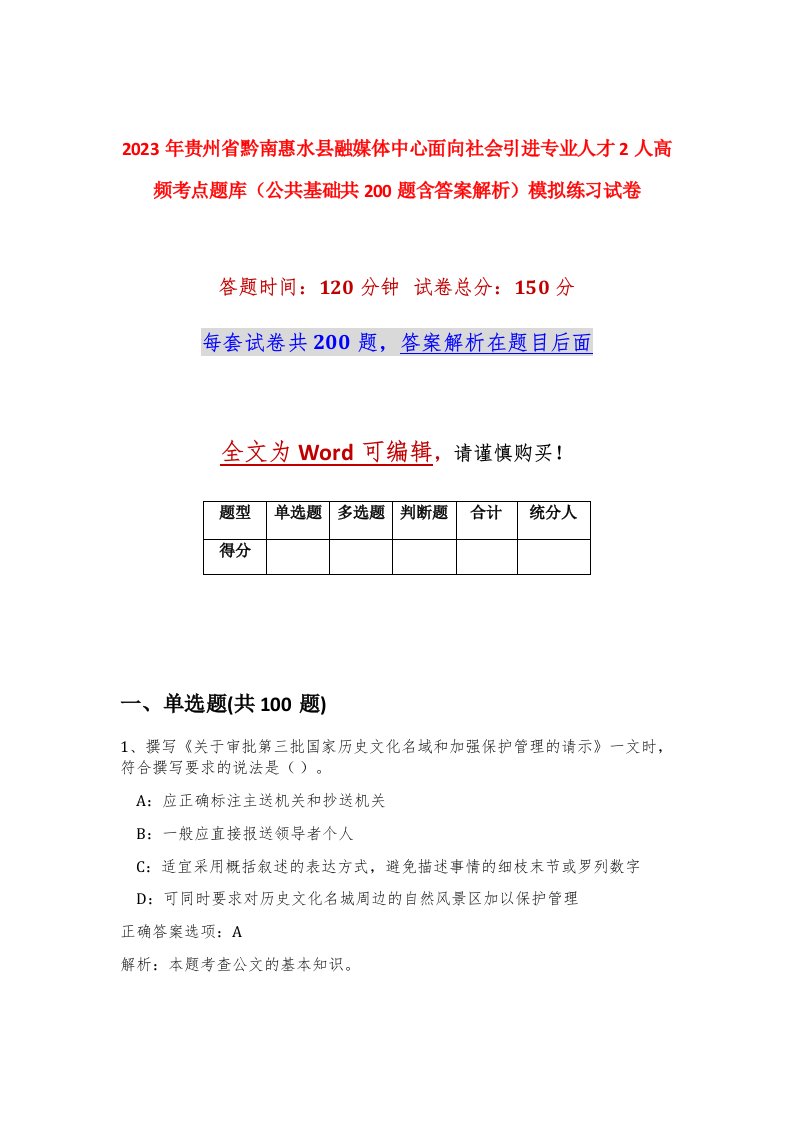 2023年贵州省黔南惠水县融媒体中心面向社会引进专业人才2人高频考点题库公共基础共200题含答案解析模拟练习试卷