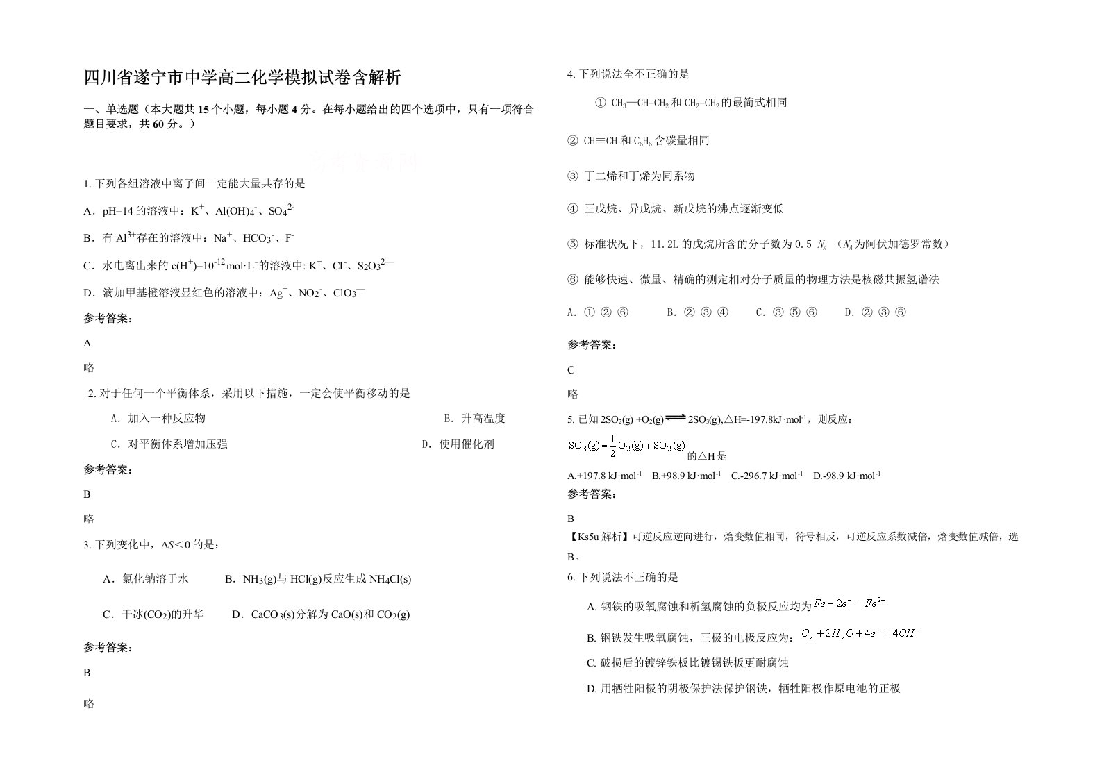 四川省遂宁市中学高二化学模拟试卷含解析