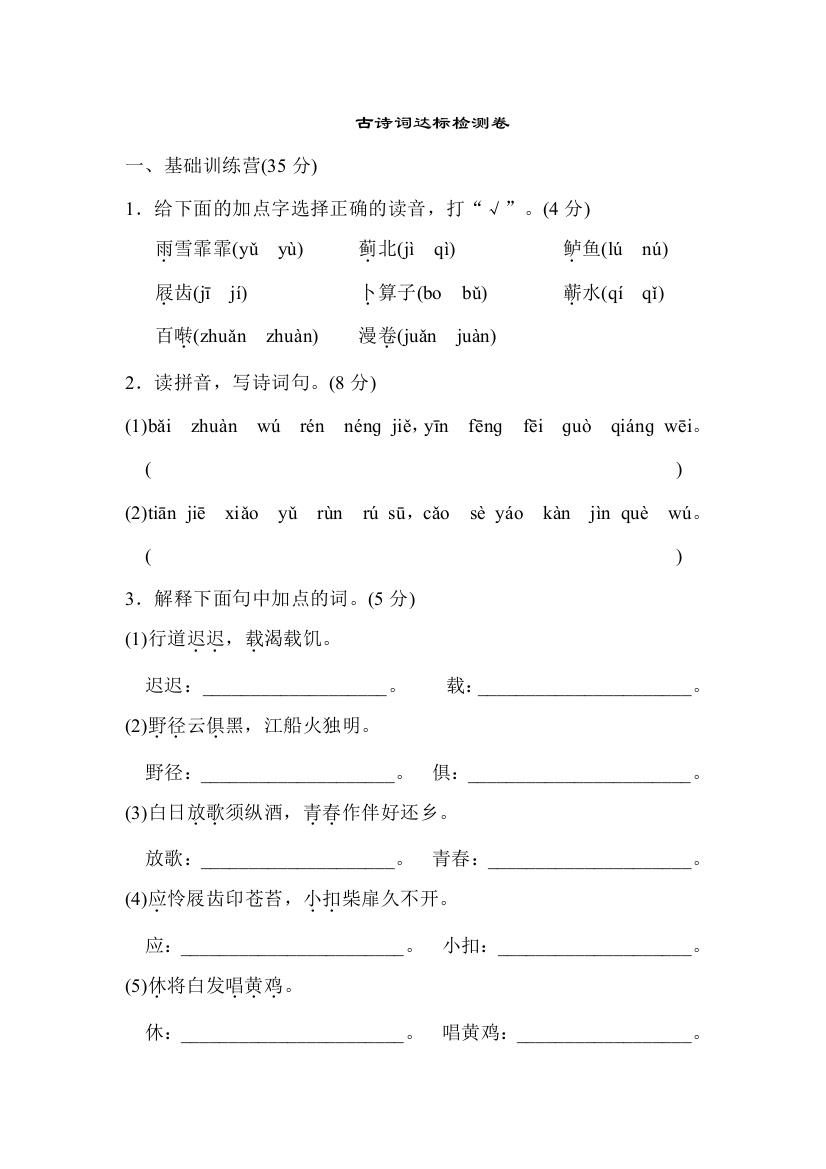 【单元检测】语文-6年级下册-部编人教版古诗词达标检测卷