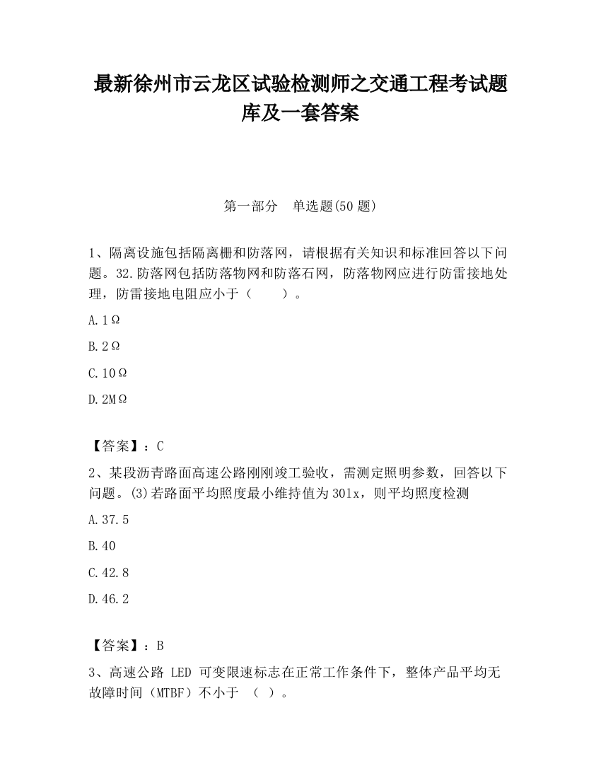 最新徐州市云龙区试验检测师之交通工程考试题库及一套答案