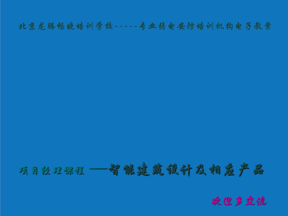 项目管理-项目经理课件——智能建筑设计及相应产品