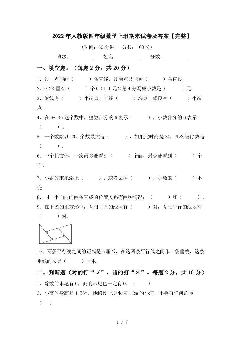 2022年人教版四年级数学上册期末试卷及答案【完整】