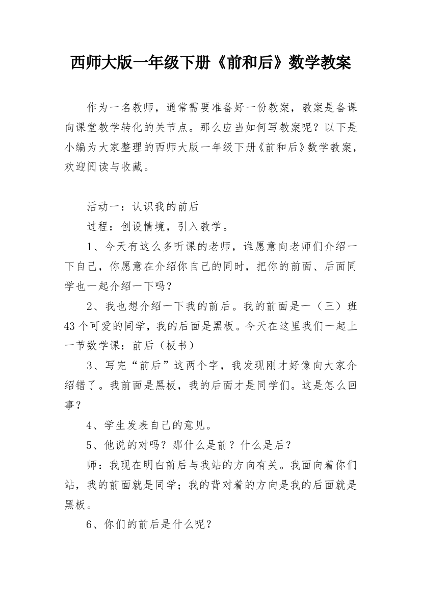 西师大版一年级下册《前和后》数学教案