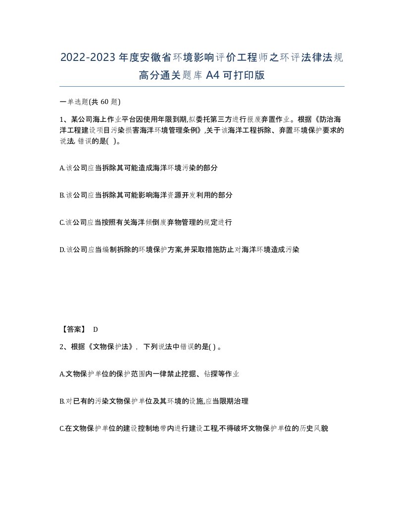 2022-2023年度安徽省环境影响评价工程师之环评法律法规高分通关题库A4可打印版