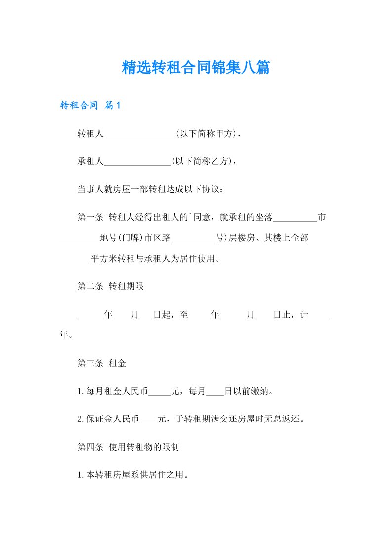 精选转租合同锦集八篇