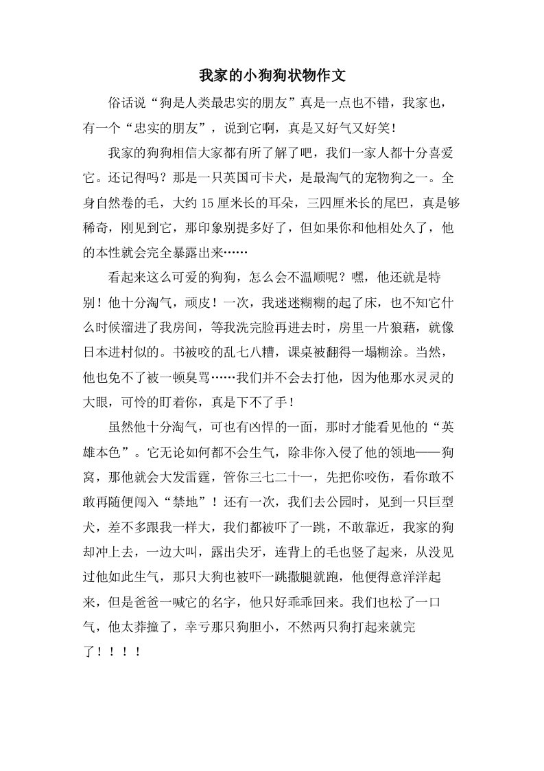 我家的小狗狗状物作文