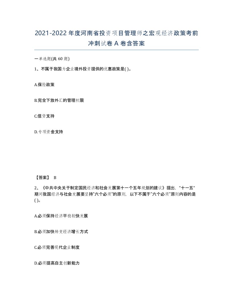 2021-2022年度河南省投资项目管理师之宏观经济政策考前冲刺试卷A卷含答案