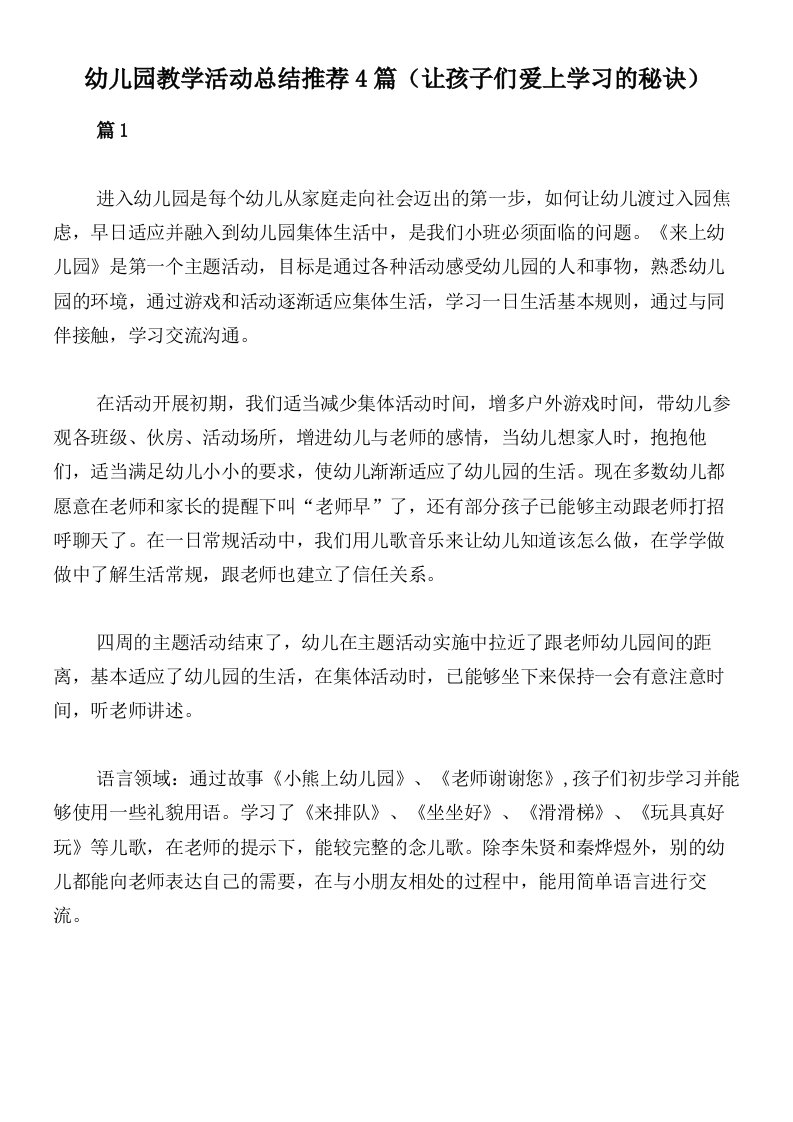 幼儿园教学活动总结推荐4篇（让孩子们爱上学习的秘诀）