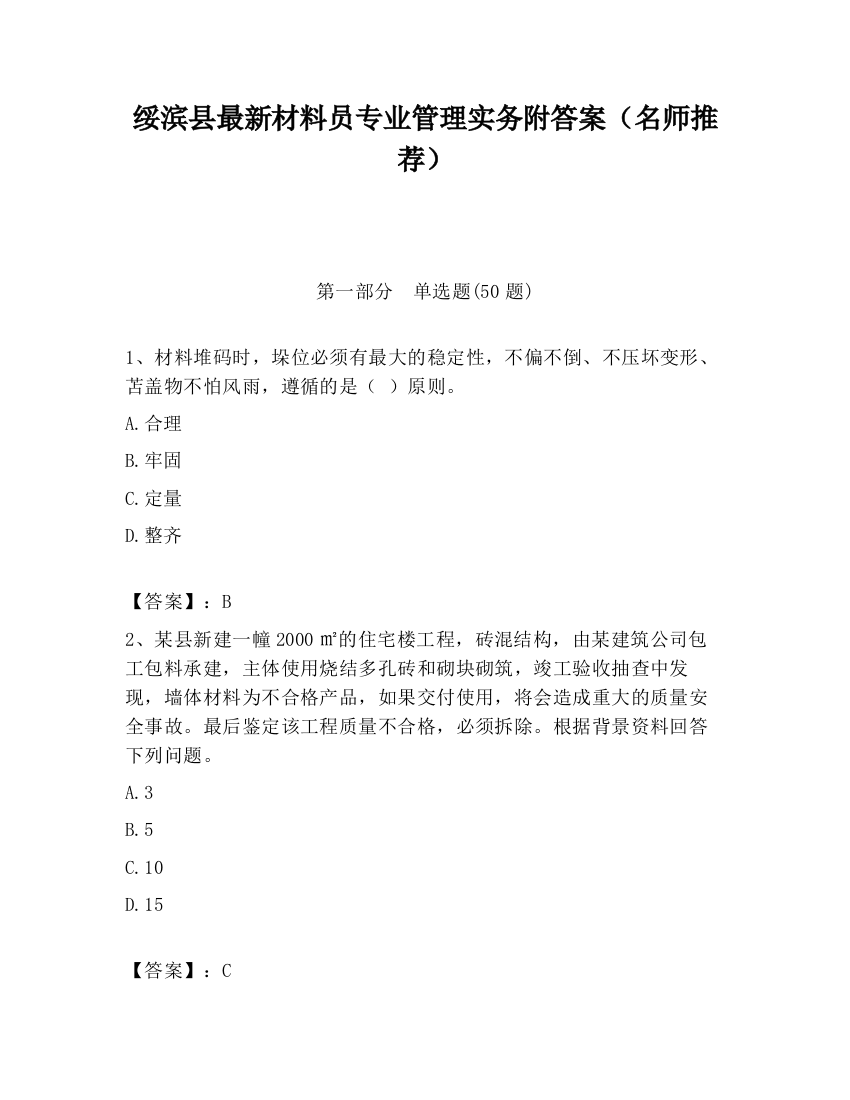 绥滨县最新材料员专业管理实务附答案（名师推荐）