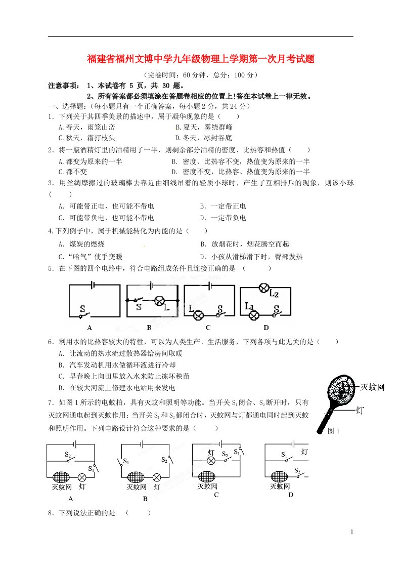 福建省福州文博中学九级物理上学期第一次月考试题（无答案）