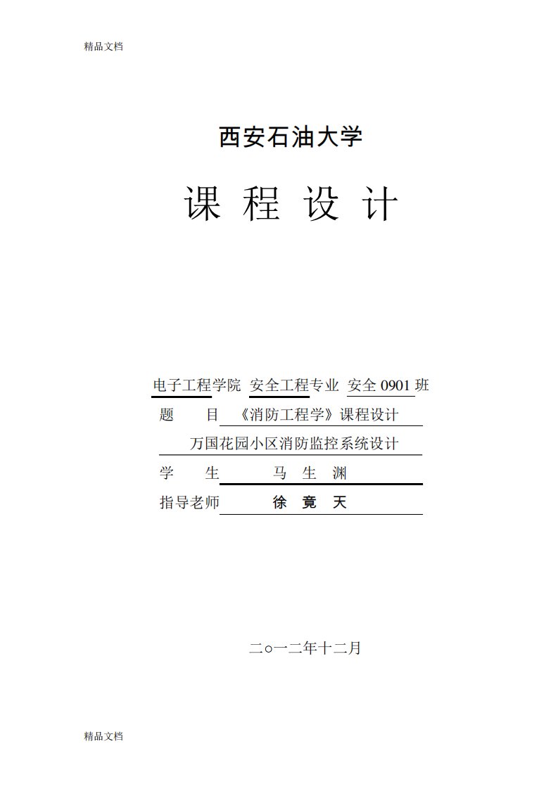 (整理)防火防爆技术课程设计