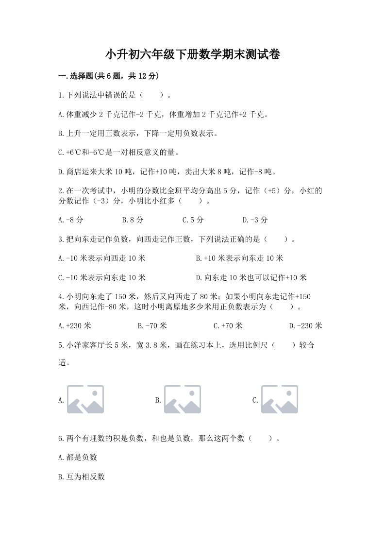 小升初六年级下册数学期末测试卷及完整答案（各地真题）