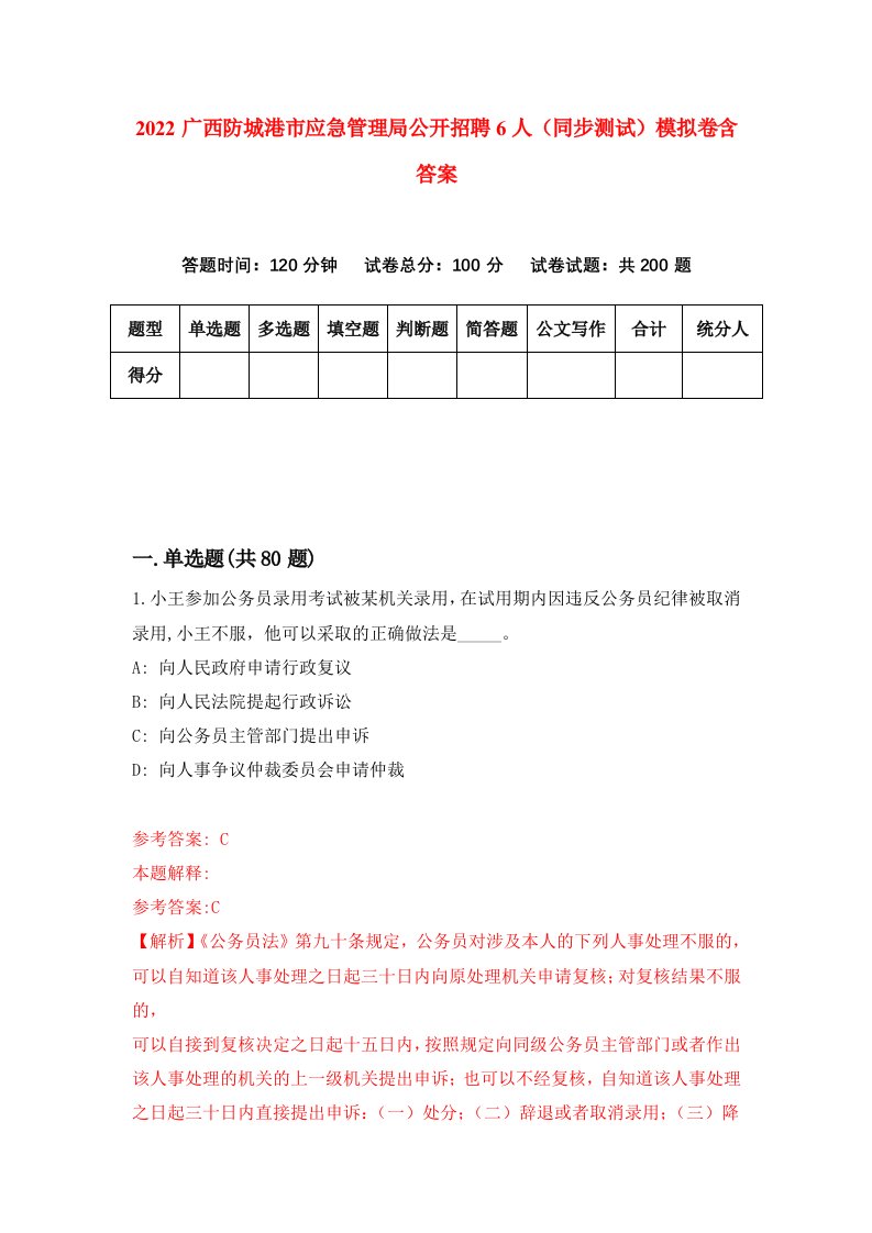 2022广西防城港市应急管理局公开招聘6人同步测试模拟卷含答案4