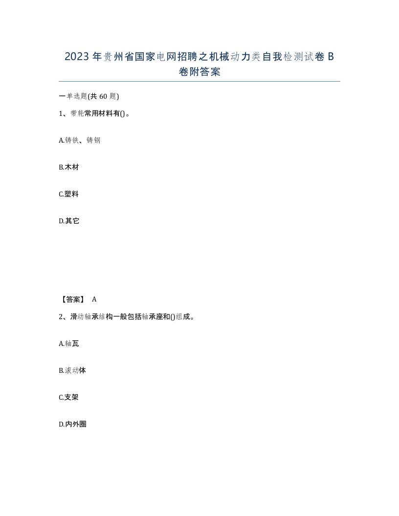 2023年贵州省国家电网招聘之机械动力类自我检测试卷B卷附答案