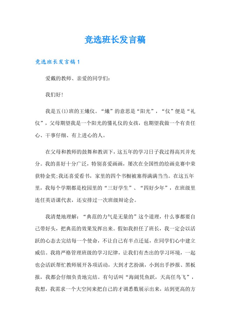 （可编辑）竞选班长发言稿8