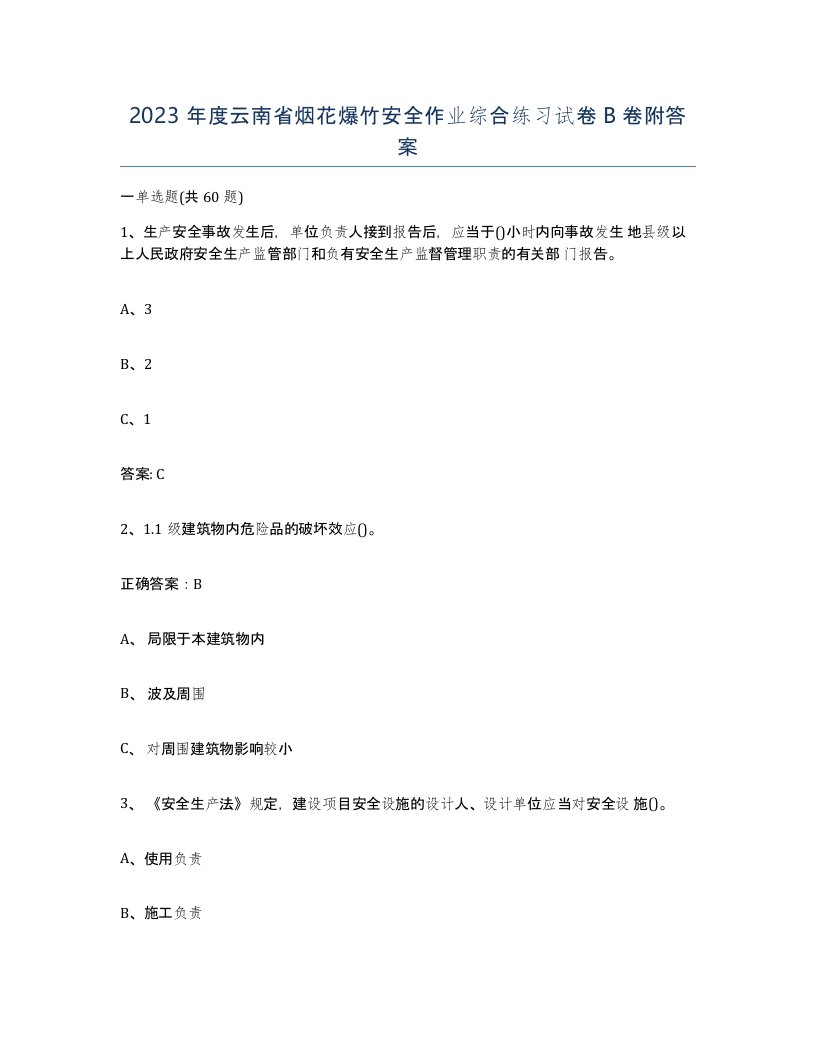 2023年度云南省烟花爆竹安全作业综合练习试卷B卷附答案