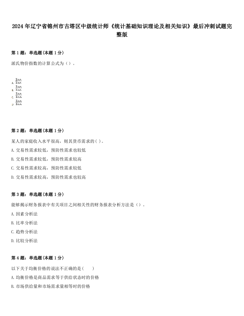 2024年辽宁省锦州市古塔区中级统计师《统计基础知识理论及相关知识》最后冲刺试题完整版