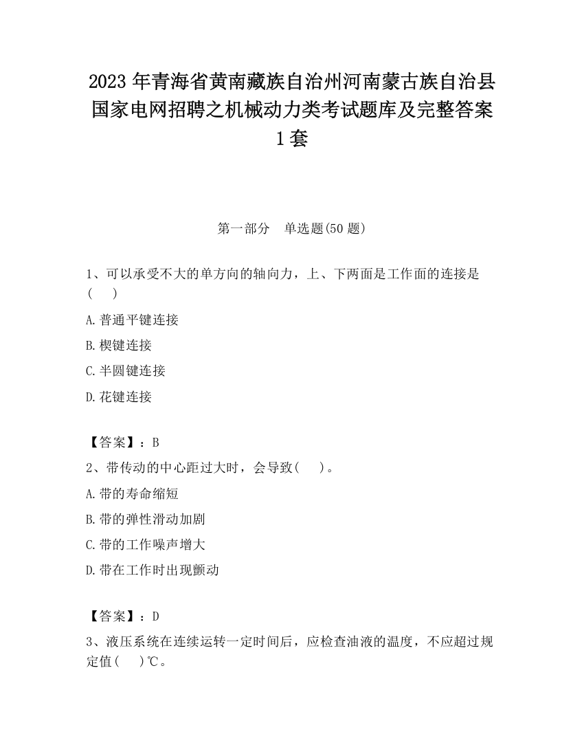 2023年青海省黄南藏族自治州河南蒙古族自治县国家电网招聘之机械动力类考试题库及完整答案1套