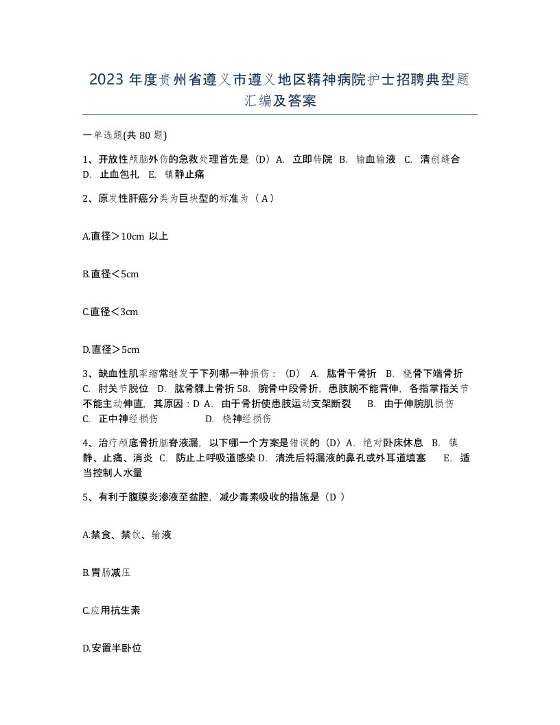 2023年度贵州省遵义市遵义地区精神病院护士招聘典型题汇编及答案