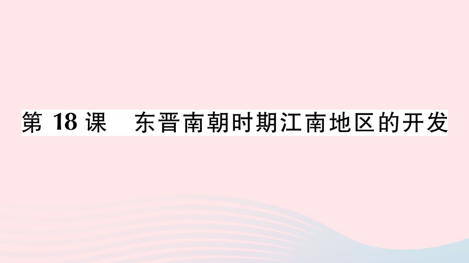 七年级历史上册第四单元三国两晋南北朝时期：政权分立与民族交融第18课东晋南朝时期江南地区的开发作业课件新人教版