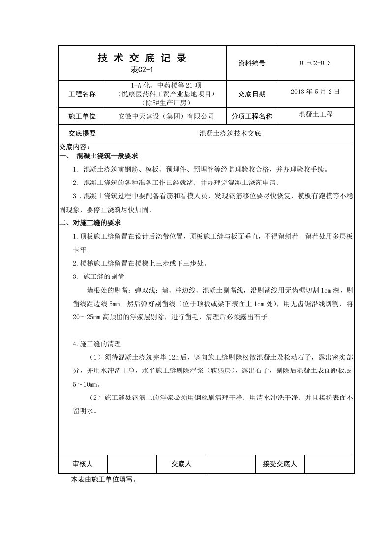 医药产业基地混凝土浇筑技术交底