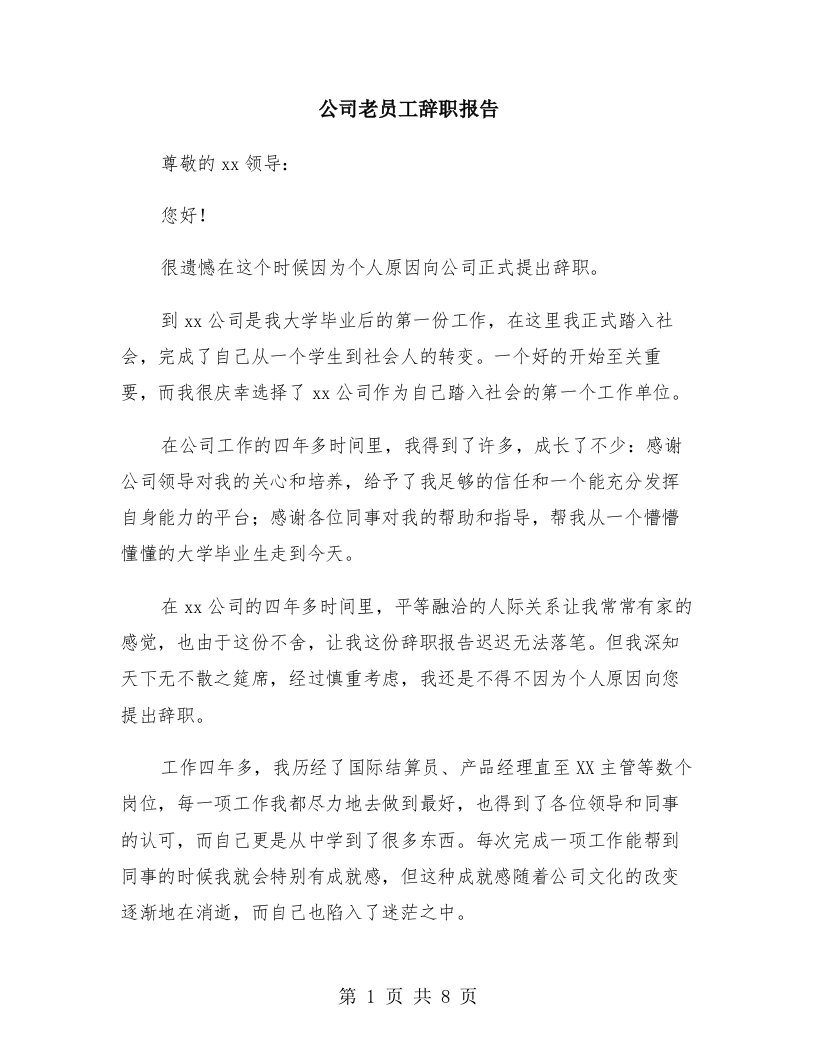 公司老员工辞职报告