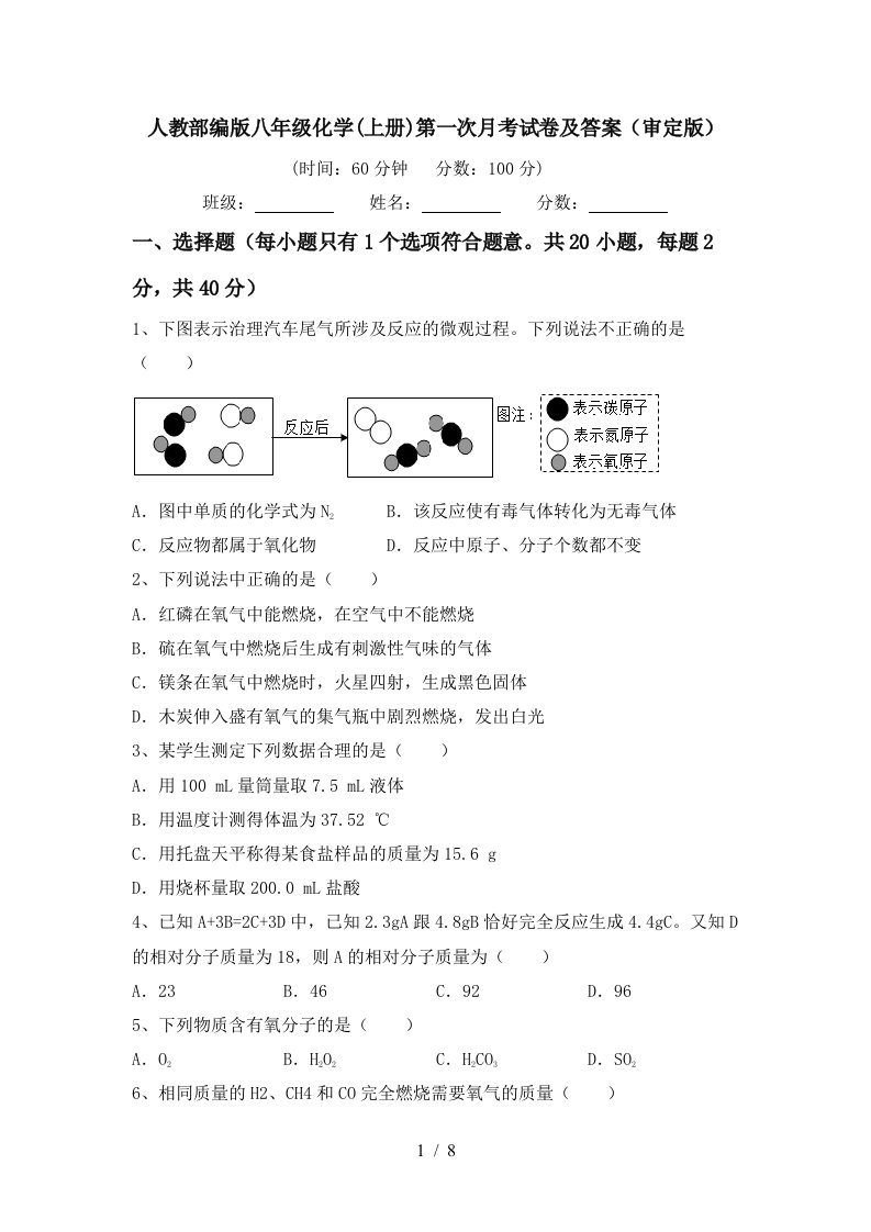 人教部编版八年级化学上册第一次月考试卷及答案审定版