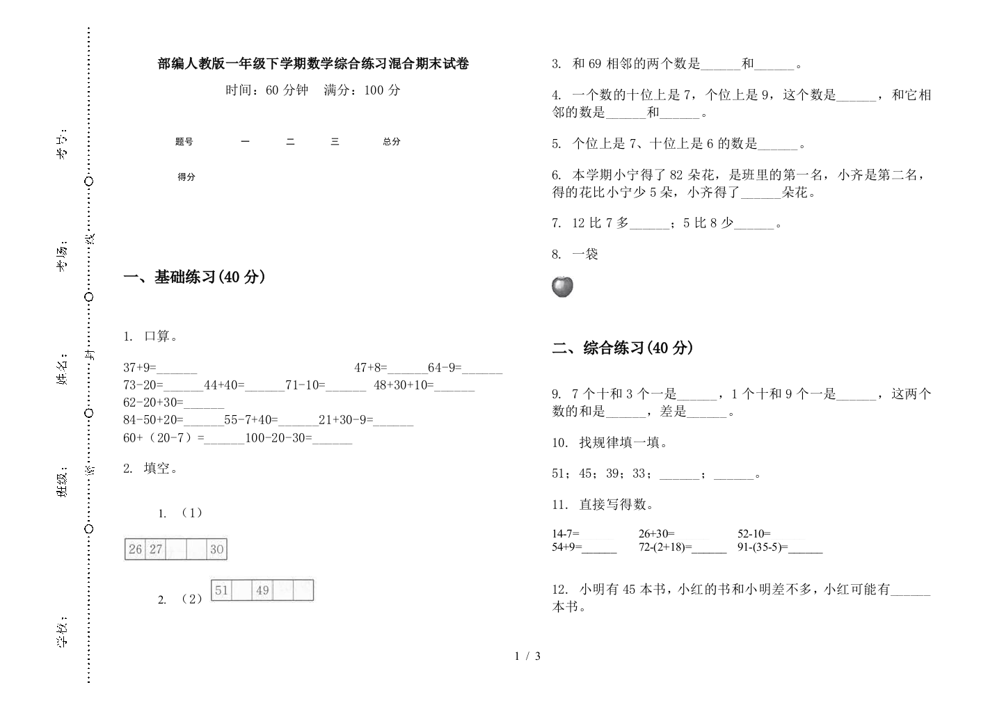 部编人教版一年级下学期数学综合练习混合期末试卷