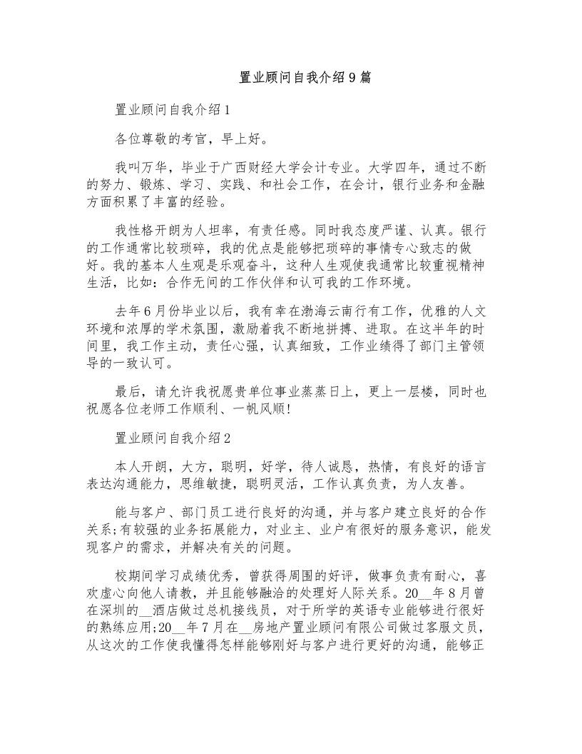 置业顾问自我介绍9篇