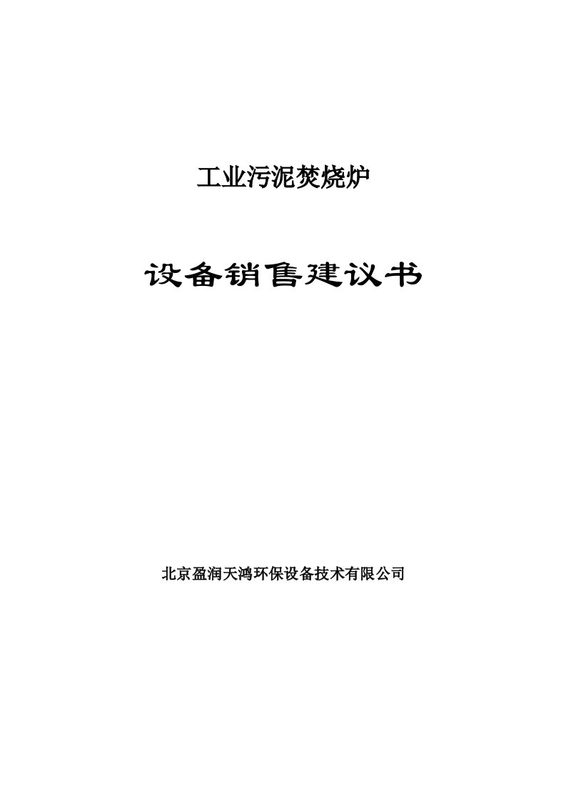 工业污泥立式销售建议书炉排炉