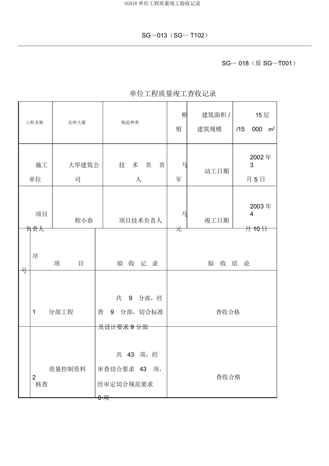 SG018单位工程质量竣工验收记录