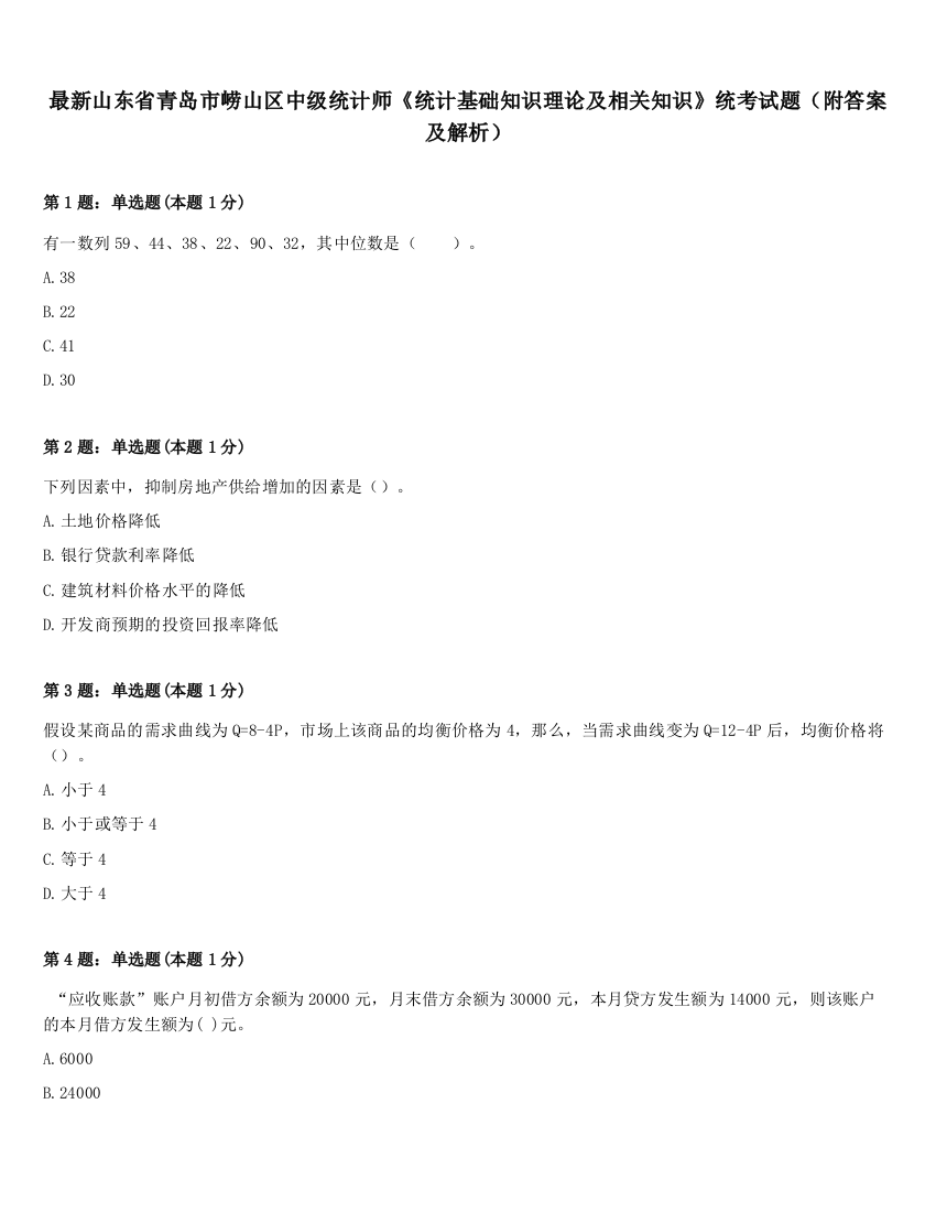 最新山东省青岛市崂山区中级统计师《统计基础知识理论及相关知识》统考试题（附答案及解析）