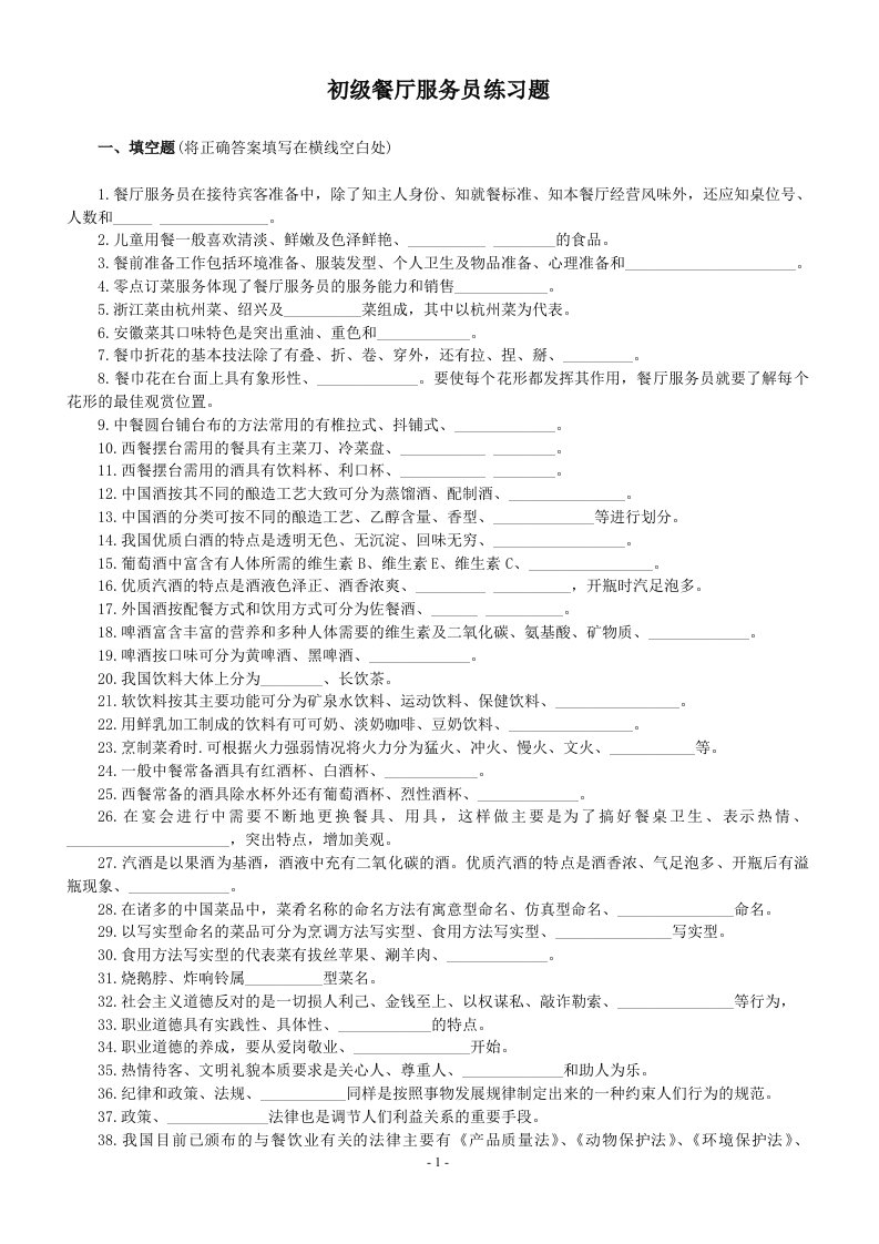 餐饮业实用：餐厅服务员培训试题