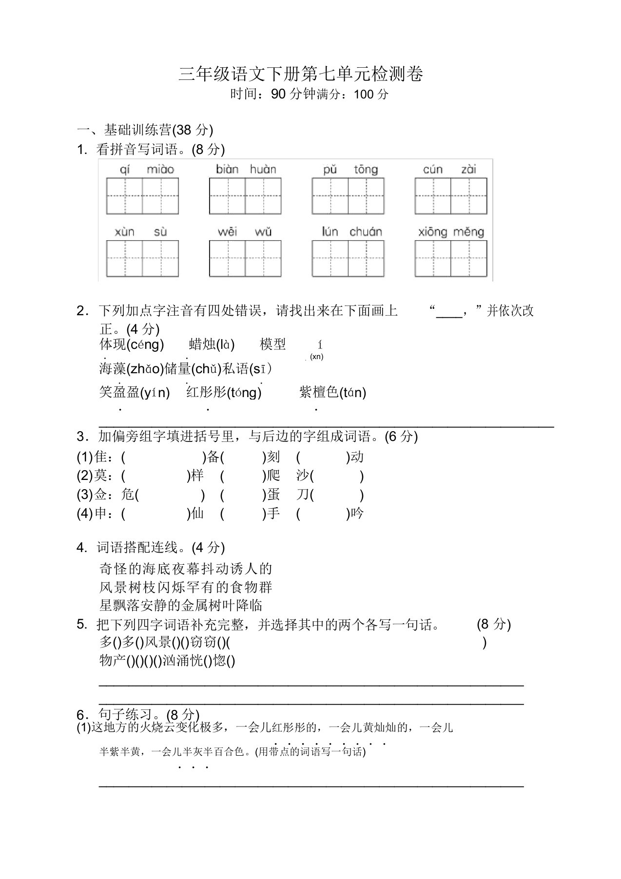 最新部编版小学三年级下册语文第七单元测试题有参考答案【优质】