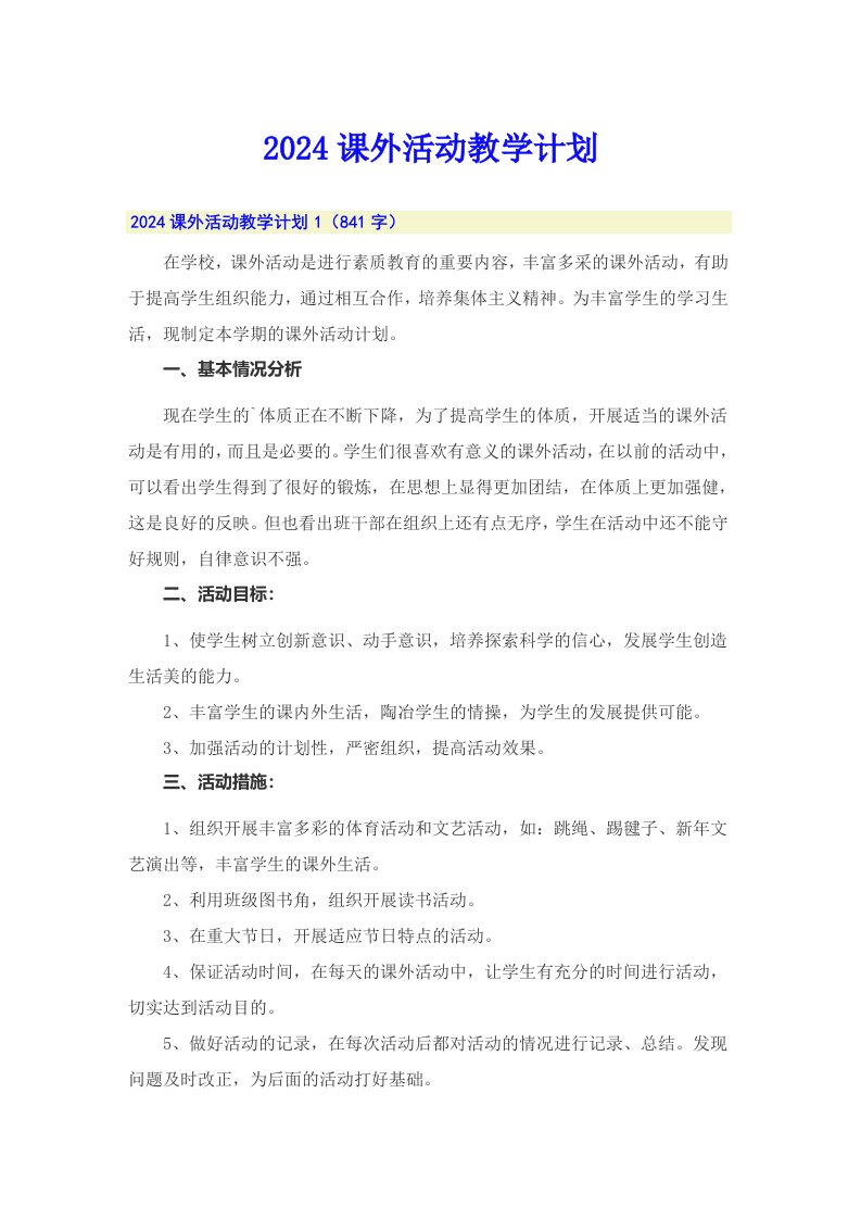 2024课外活动教学计划