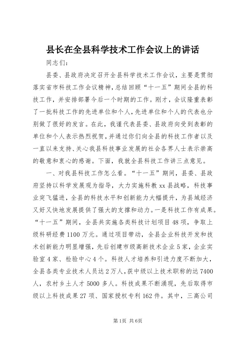 6县长在全县科学技术工作会议上的致辞