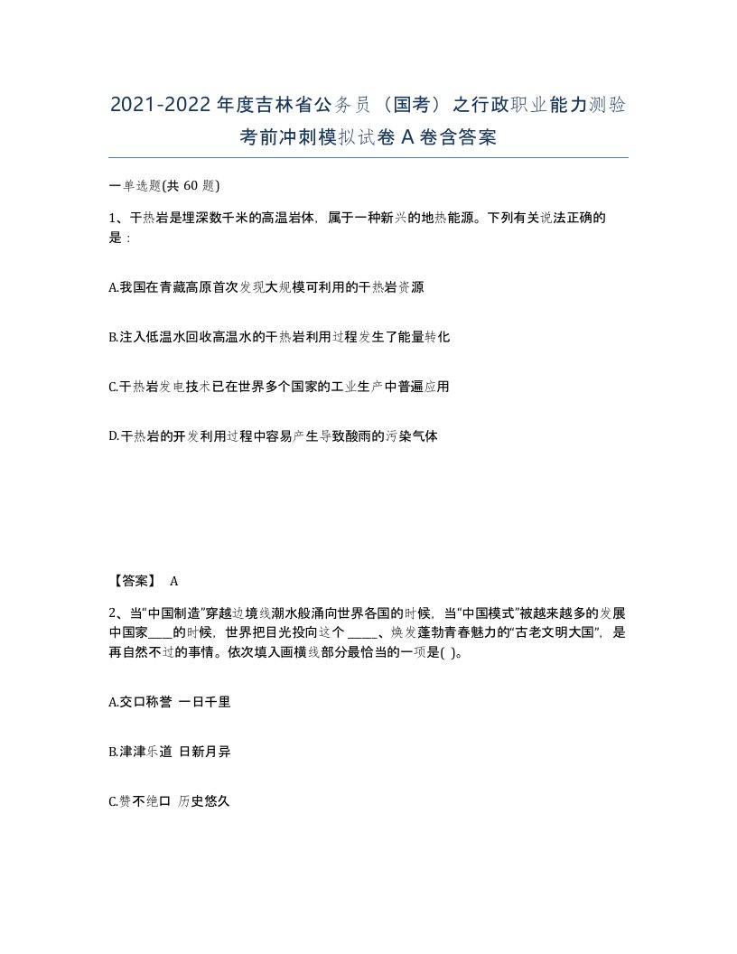 2021-2022年度吉林省公务员国考之行政职业能力测验考前冲刺模拟试卷A卷含答案