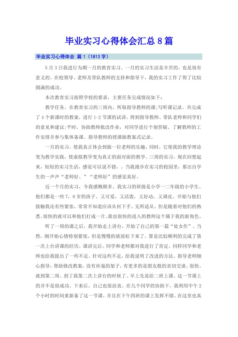 【整合汇编】毕业实习心得体会汇总8篇