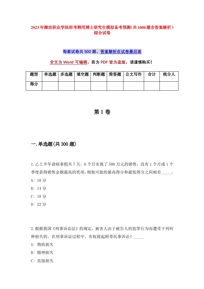 2023年潍坊职业学院招考聘用博士研究生模拟备考预测共1000题含答案解析综合试卷