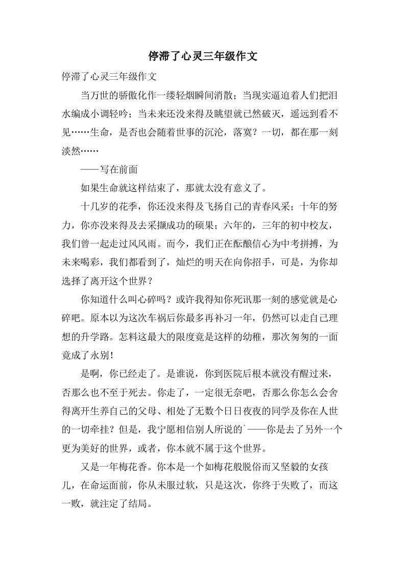 停滞了心灵三年级作文