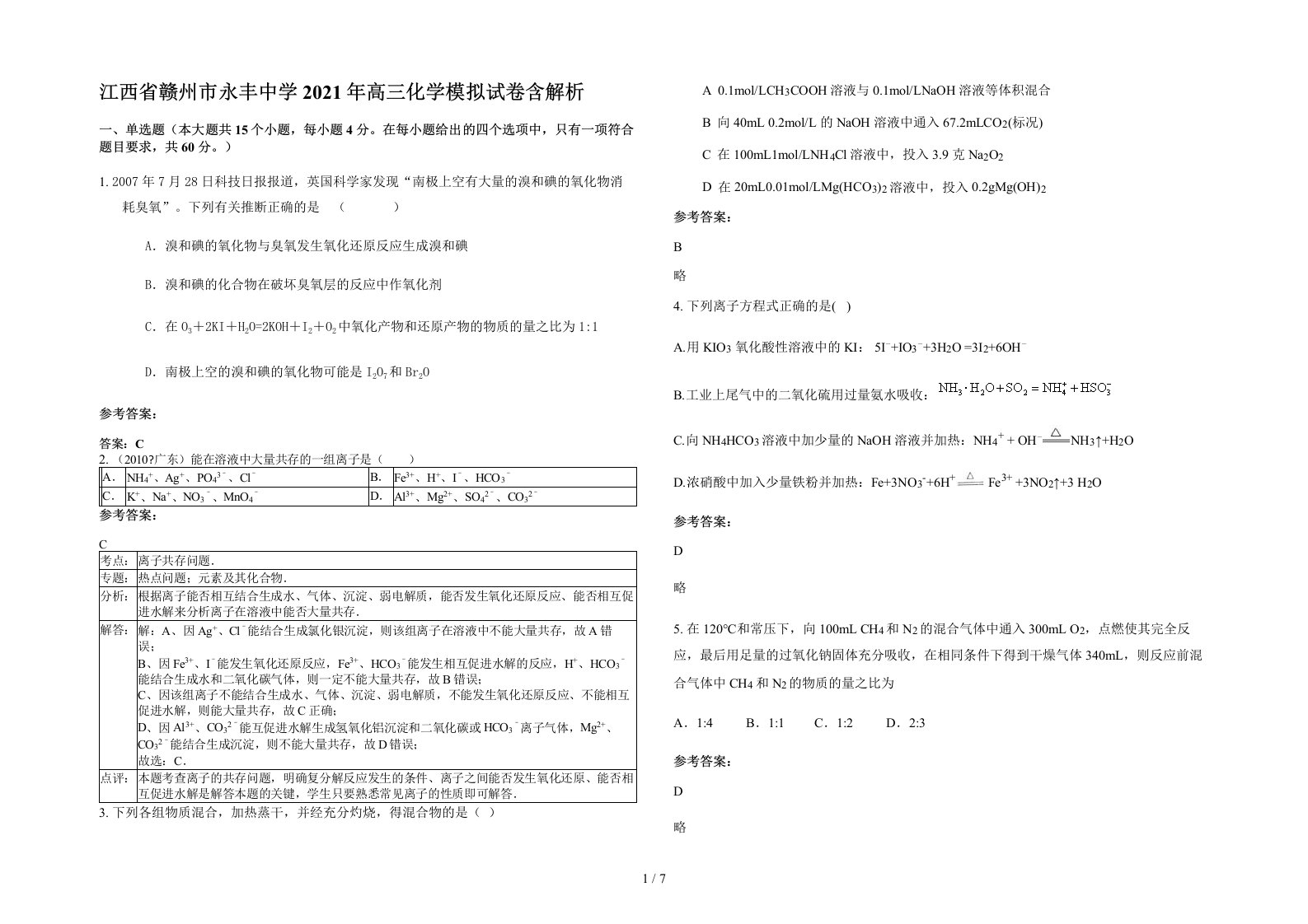 江西省赣州市永丰中学2021年高三化学模拟试卷含解析