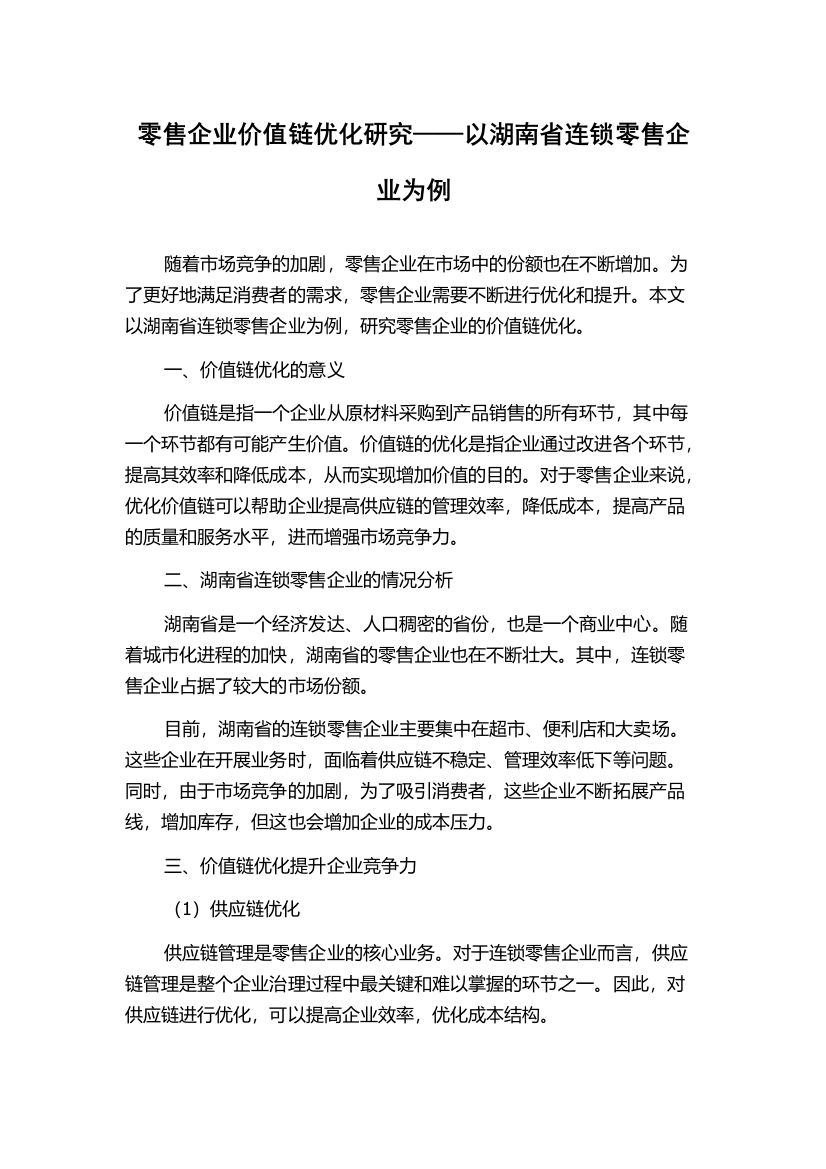 零售企业价值链优化研究——以湖南省连锁零售企业为例