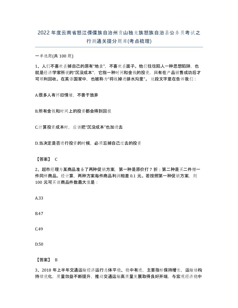 2022年度云南省怒江傈僳族自治州贡山独龙族怒族自治县公务员考试之行测通关提分题库考点梳理