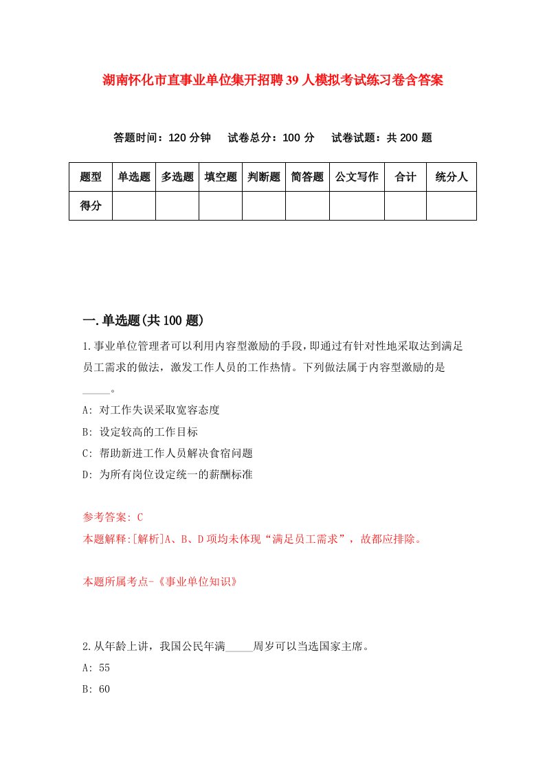 湖南怀化市直事业单位集开招聘39人模拟考试练习卷含答案第1期