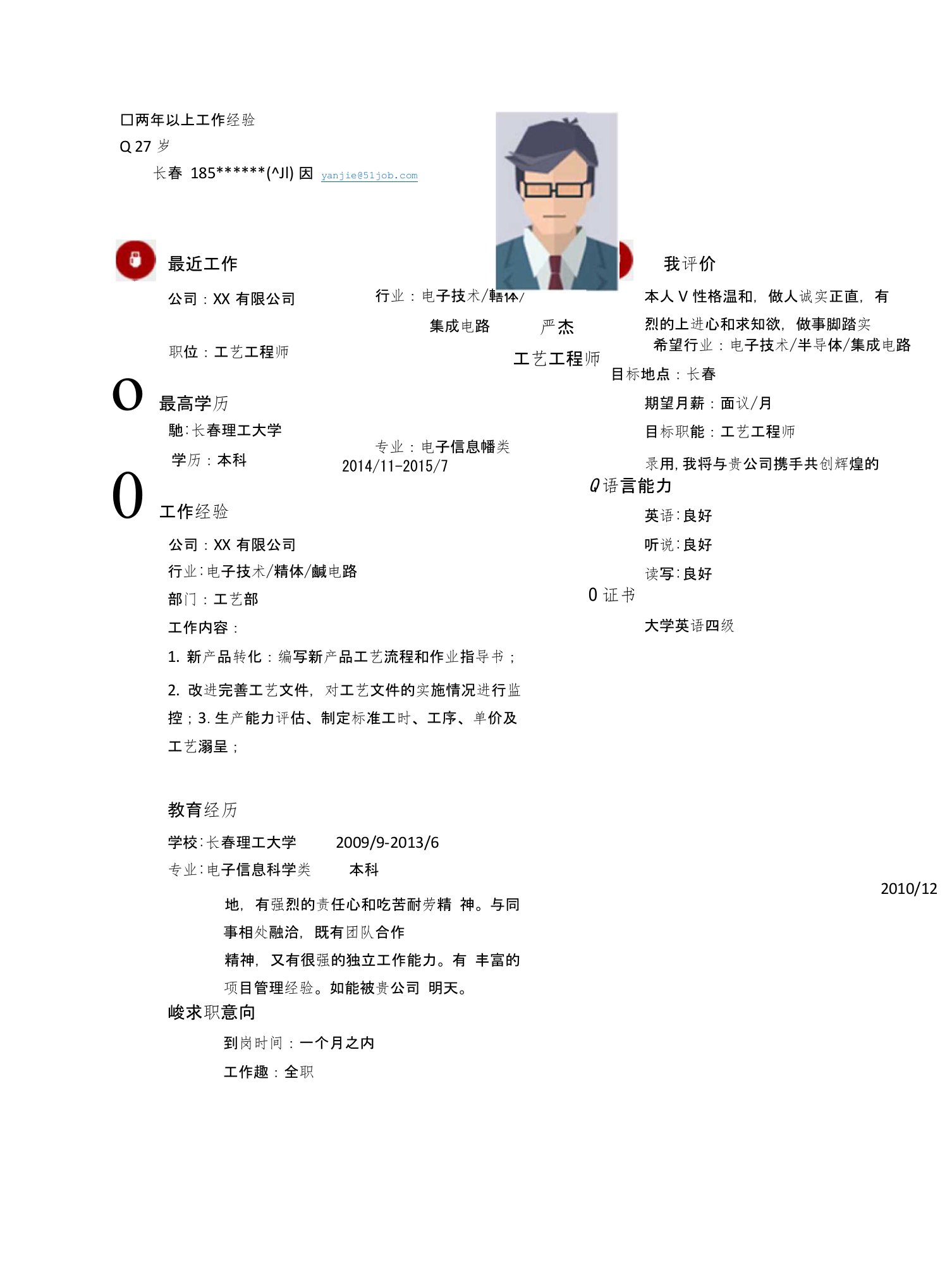 【简历模板】工艺工程师求职(2)简历模板