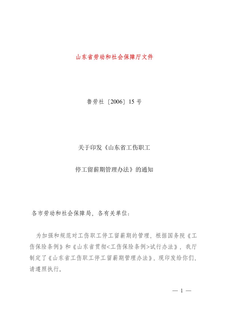 鲁劳社〔2006〕15号-山东省工伤职工停工留薪期管理办法(全文版)