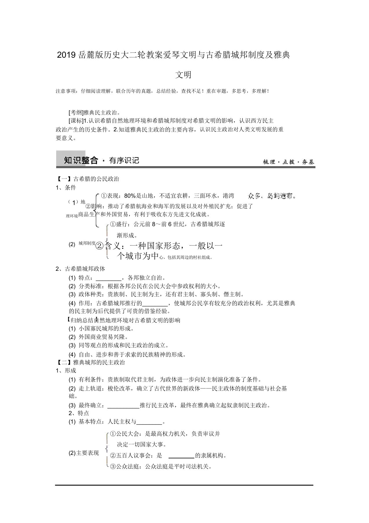 2019岳麓版历史大二轮教案爱琴文明与古希腊城邦制及雅典文明