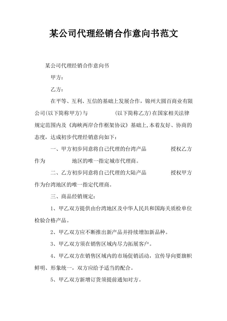 某公司代理经销合作意向书范文