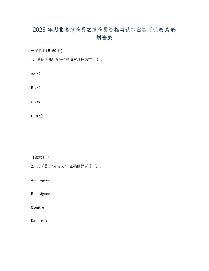 2023年湖北省报检员之报检员资格考试综合练习试卷A卷附答案