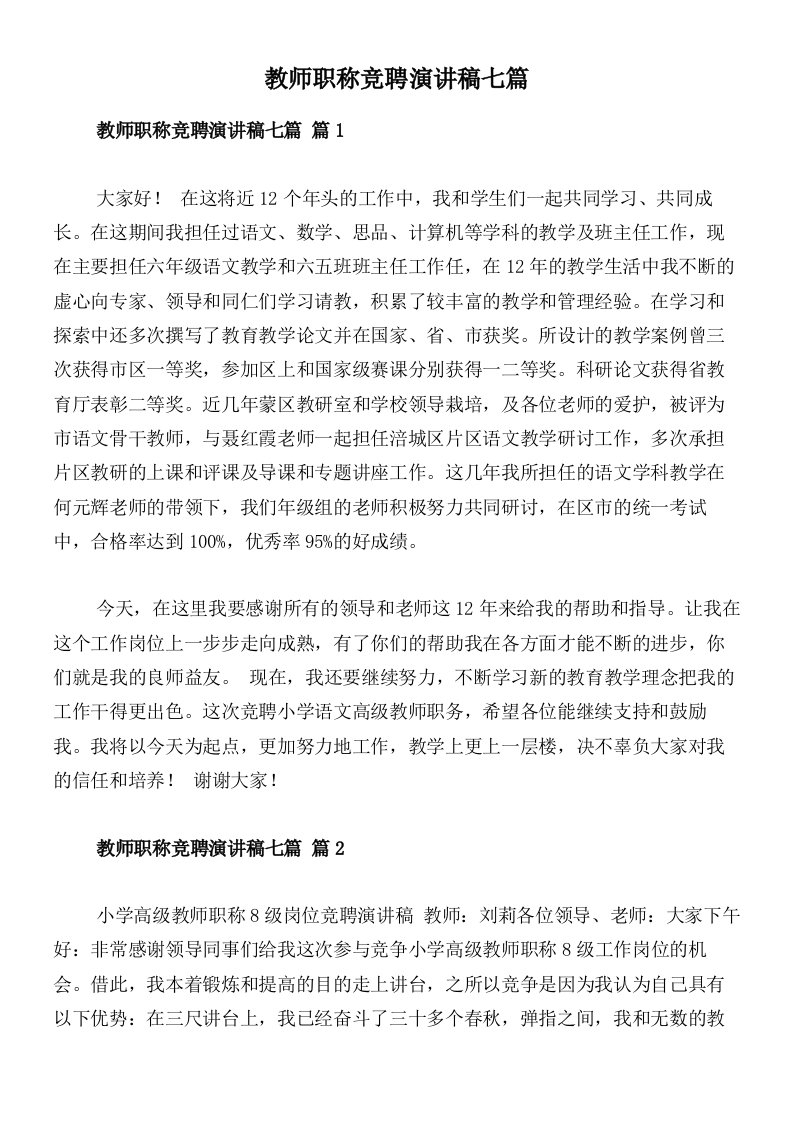 教师职称竞聘演讲稿七篇